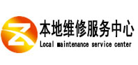 河西本地维修服务中心（中讯网）